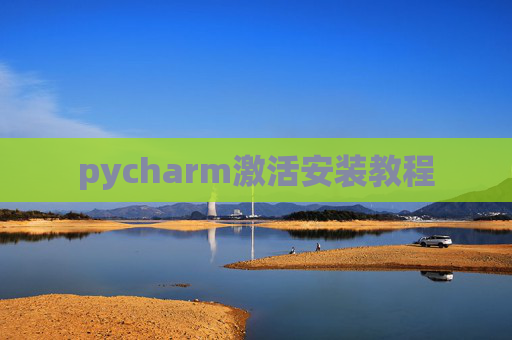 pycharm激活安装教程